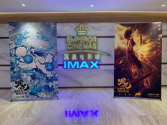 -英皇电影城(英皇集团中心IMAX店)