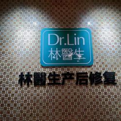 -Dr.林醫生产后修复·超级店(南京江宁同曦店)