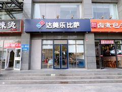 -达美乐比萨(双安店)