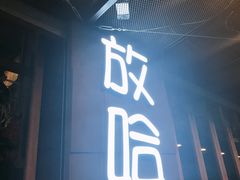 门面-放哈·甜醅子奶茶创造者(正宁路店)