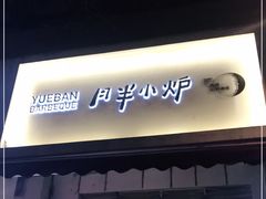 门面-月半小炉焖烤