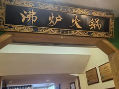 -沸炉重庆老火锅(军事博物馆店)