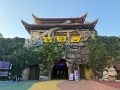 -横店影视城梦幻谷园区