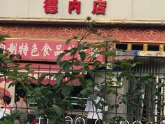 门面-峨嵋酒家(德内店)