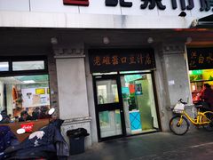 门面-老磁器口豆汁店(天坛店)