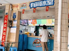 -有间冰室(侨港风情街店)