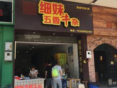 门面-细妹五香牛杂(步行街店)