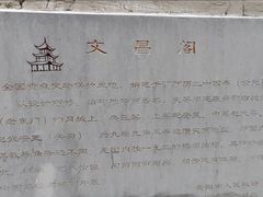 -文昌阁
