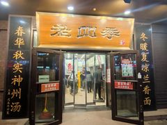 -老四季(总店)