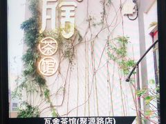 -瓦舍茶馆(聚源路店)