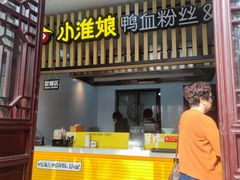 -小淮娘鸭血粉丝&锅贴(天平山景区店)