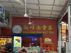 -新峰肉骨茶