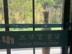 -玉华宫酒店