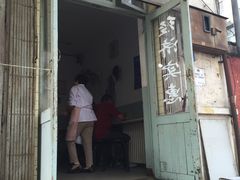 门面-老方子馅饼粥(台东店)