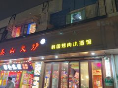 -釜山火炉·海鲜烤肉(紫藤路店)