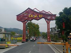-红山村