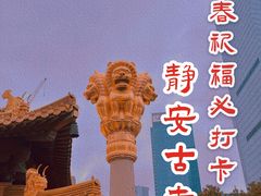 -静安寺