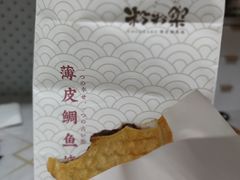 -粉粉乐鲷鱼烧(美罗城店)