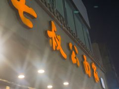 -七叔公面家(湾仔沙店)