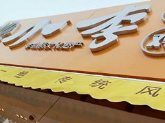 门面-小李烧鸡(西北角总店)