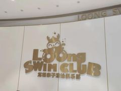 -龙格亲子游泳·水育早教运动中心(绿城店)