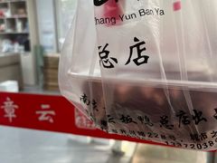 -章云板鸭(总店)