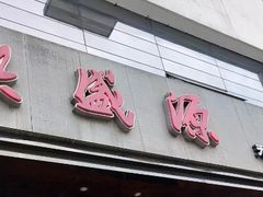 门面-熙盛源(苏苑街店)