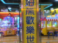 -汤姆熊欢乐世界(大连恒隆广场店)