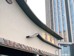 -蘇锦宴·淮扬菜烤鸭·小院(三元桥霄云路店)
