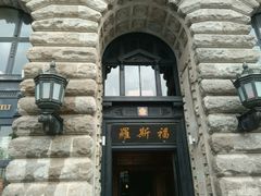 -罗斯福色戒酒吧(外滩店)