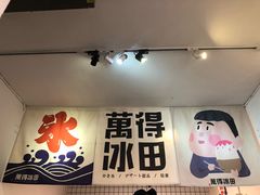 门面-WONDER ICE 萬得冰田(建設路总店)