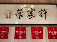 -许家菜(望江店)