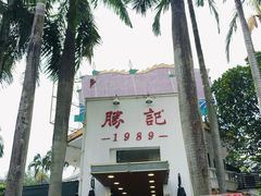 -勝記酒家·37年老字号·经典粤菜(荔枝公园店)