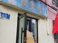 门面-金鹏鱼肉馆