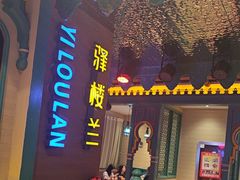 -驿楼兰·新疆菜(火车站店)
