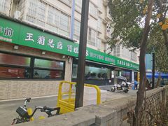 -王菊美食街·王菊面馆(总店)