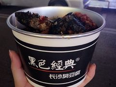 -黑色经典臭豆腐·湖南特产(步行街店)