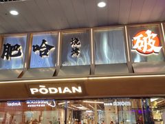 -破店肥哈·东北烧烤(南山保利店)