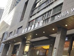 -锦华钟表珠宝(洲际旗舰店)