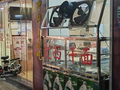 -非遗·爱西干面(小公园总店)