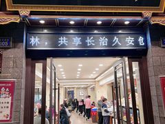 -老刘家永盛斋(东关南街店)