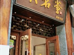 门面-潮名荟潮州菜馆(祈福缤纷世界店)