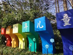 -杭州少年儿童公园