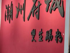 -双生肠粉(牌坊街总店)