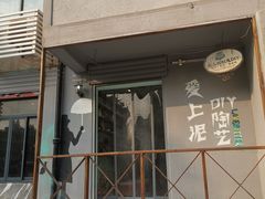 -爱上泥创意DIY手工陶艺(昙华林店)