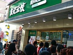 门面-袁记云饺(友谊路店)