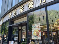 -新旺茶餐厅(鑫耀·光环live店)