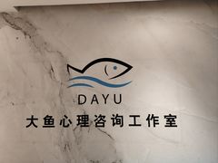 -大鱼心理咨询工作室(静安寺店)