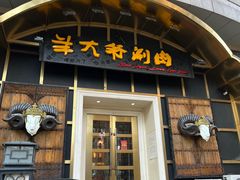 门面-羊大爷涮肉(亮马桥店)