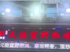 -天治宣·野椒鸡(龙头寺总店)